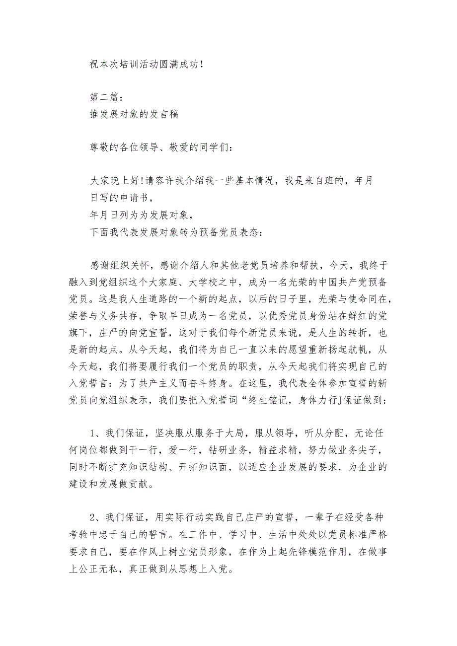 推发展对象的发言稿6篇.docx_第3页