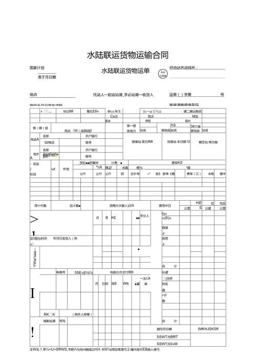 水陆联运货物运输合同.docx