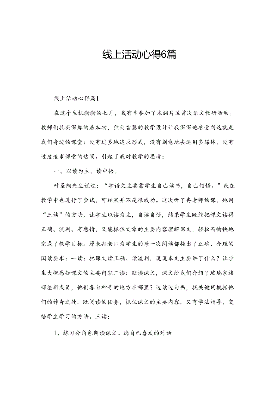 线上活动心得6篇.docx_第1页