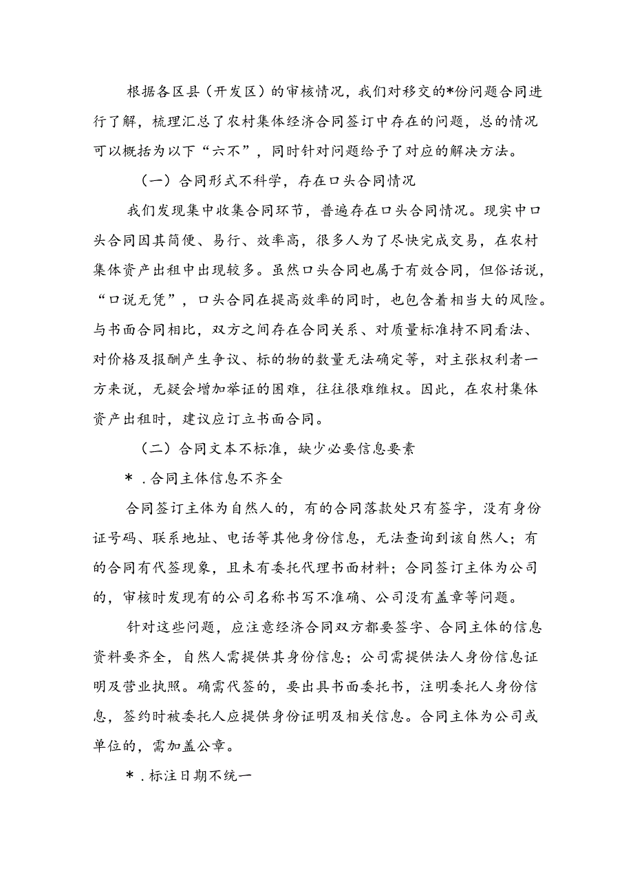 农村集体经济合同签订中存在的问题对策建议.docx_第3页