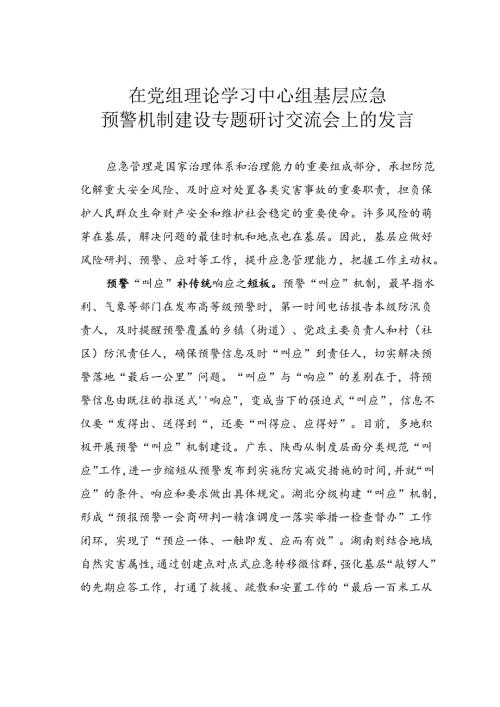 在党组理论学习中心组基层应急预警机制建设专题研讨交流会上的发言.docx