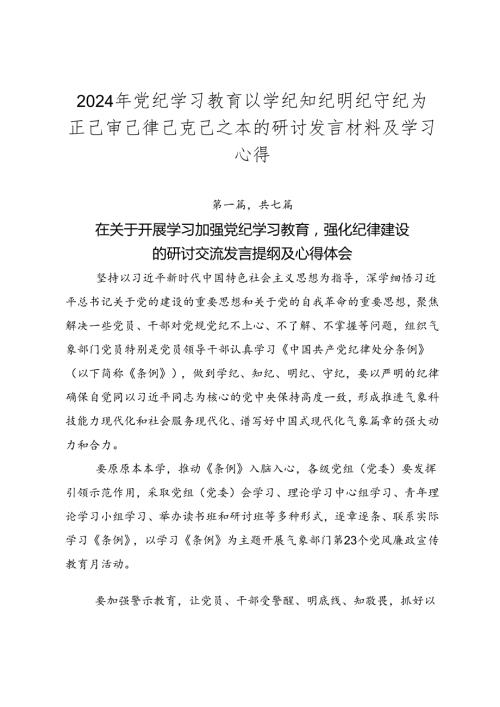 2024年党纪学习教育以学纪知纪明纪守纪为正己审己律己克己之本的研讨发言材料及学习心得.docx