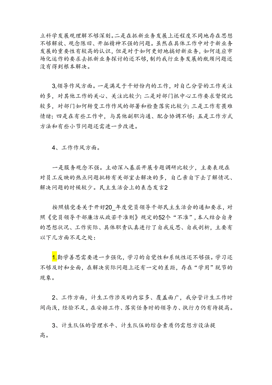 民主生活会上的表态发言【九篇】.docx_第2页