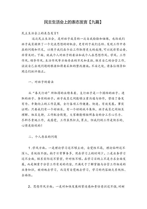 民主生活会上的表态发言【九篇】.docx