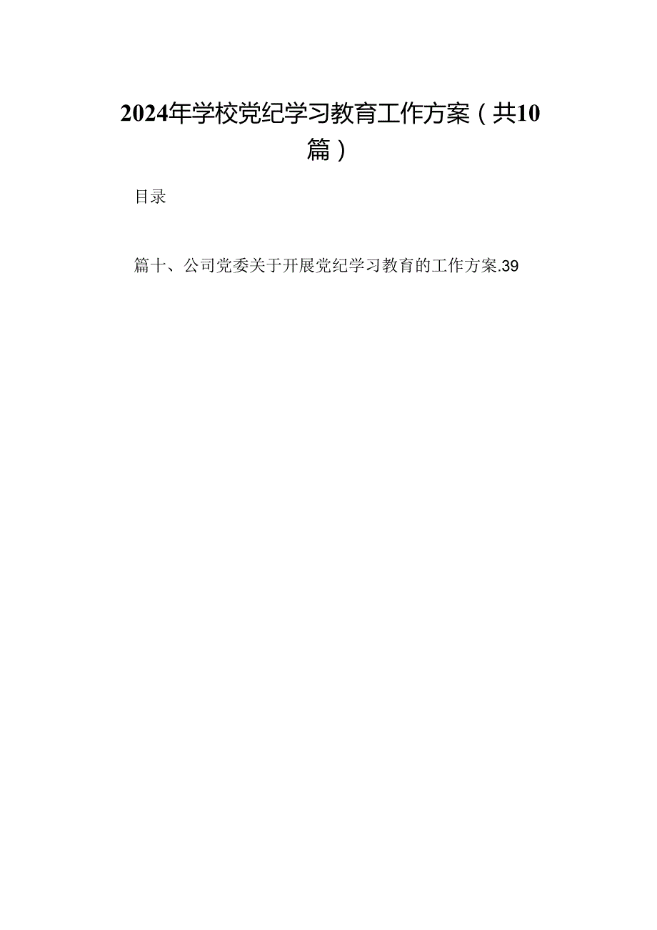 （10篇）2024年学校党纪学习教育工作方案合集.docx_第1页