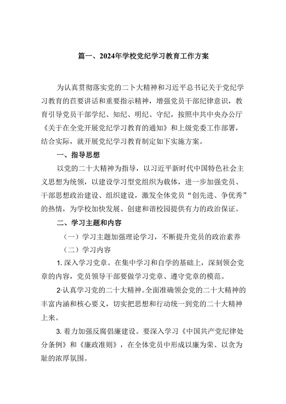 （10篇）2024年学校党纪学习教育工作方案合集.docx_第2页