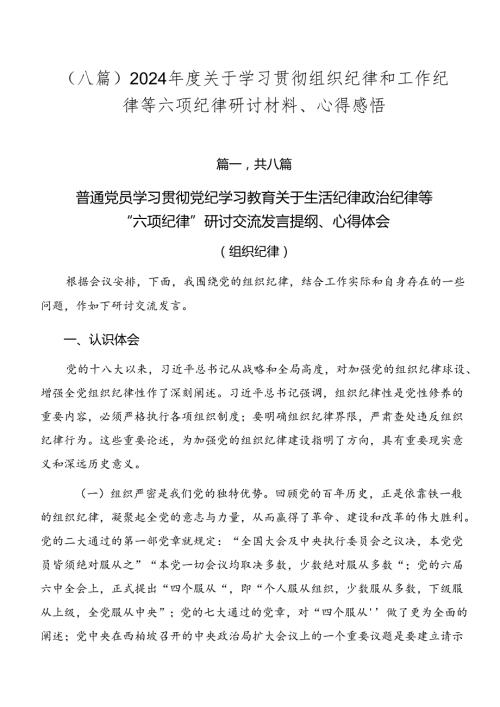 （八篇）2024关于学习贯彻组织纪律和工作纪律等六项纪律研讨材料、心得感悟.docx