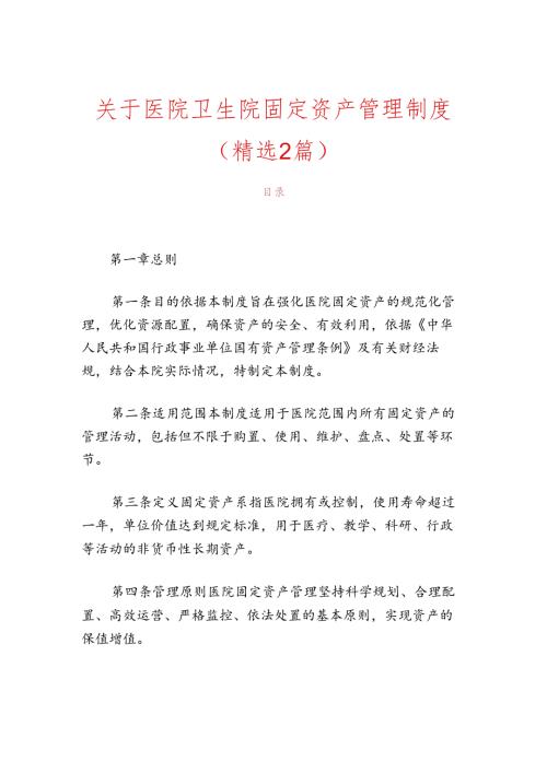 关于医院卫生院固定资产管理制度（精选）.docx