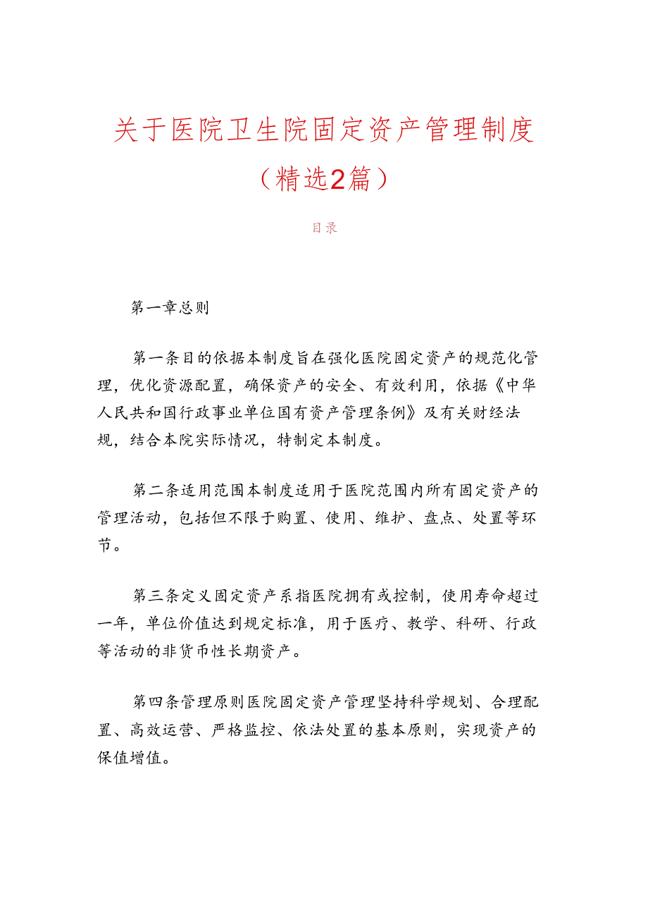 关于医院卫生院固定资产管理制度（精选）.docx_第1页