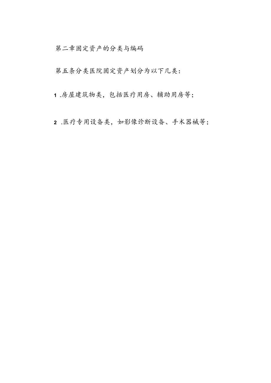 关于医院卫生院固定资产管理制度（精选）.docx_第2页