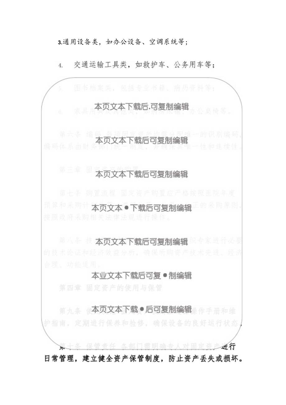 关于医院卫生院固定资产管理制度（精选）.docx_第3页