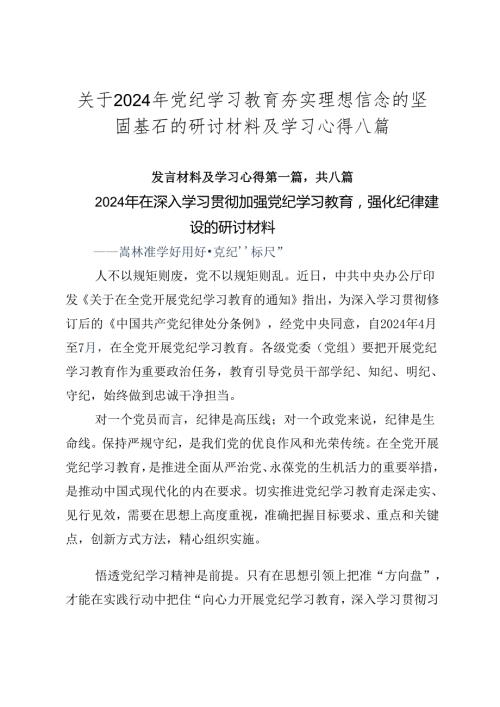 关于2024年党纪学习教育夯实理想信念的坚固基石的研讨材料及学习心得八篇.docx
