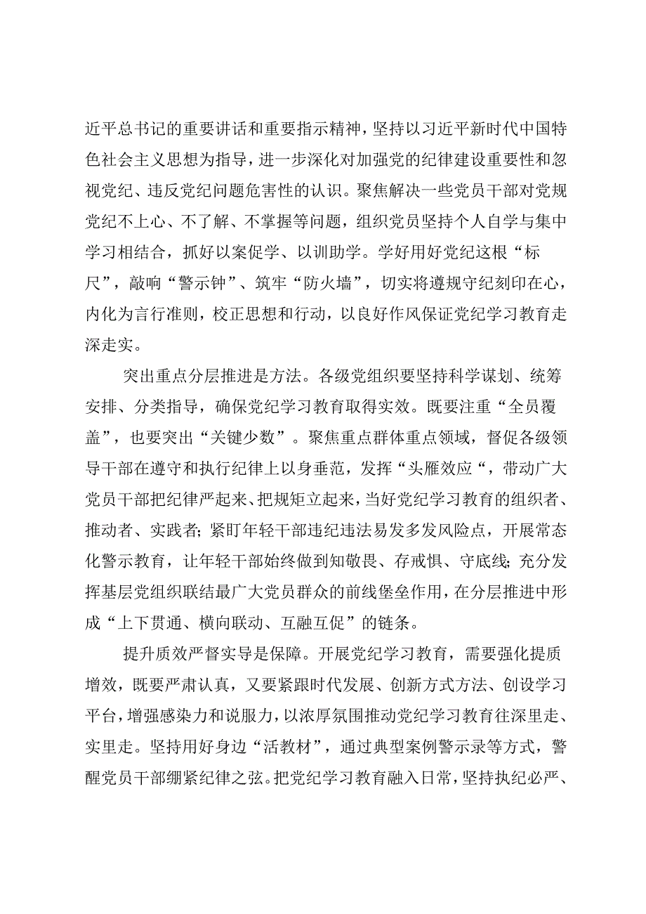 关于2024年党纪学习教育夯实理想信念的坚固基石的研讨材料及学习心得八篇.docx_第2页
