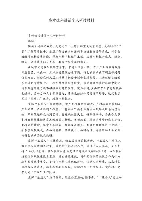 乡村振兴讲话个人研讨材料.docx