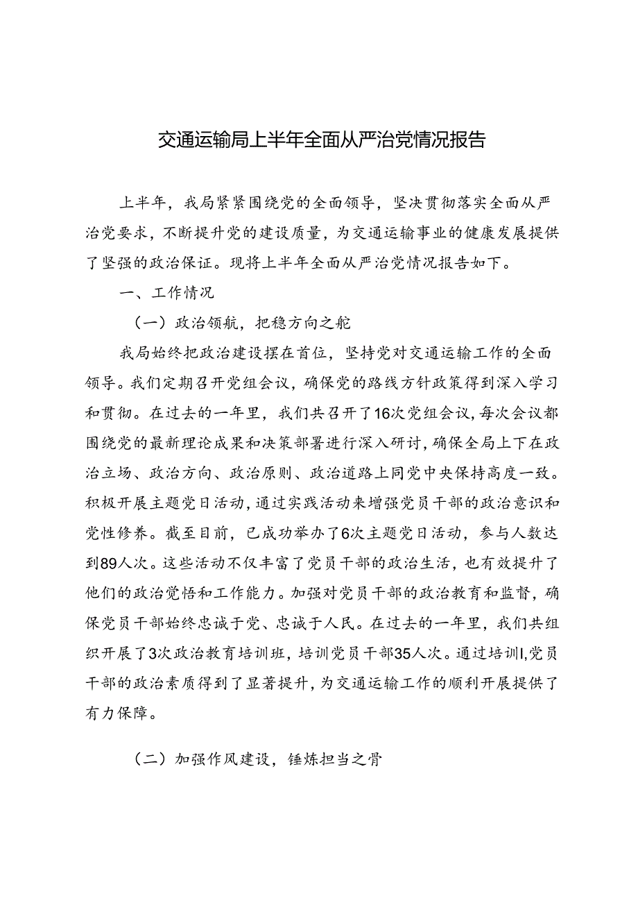 2篇 2024年上半年全面从严治党情况报告.docx_第1页