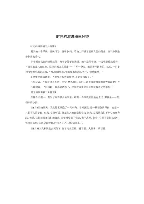 时光的演讲稿三分钟.docx