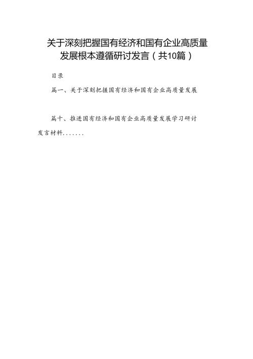 关于深刻把握国有经济和国有企业高质量发展根本遵循研讨发言10篇供参考.docx