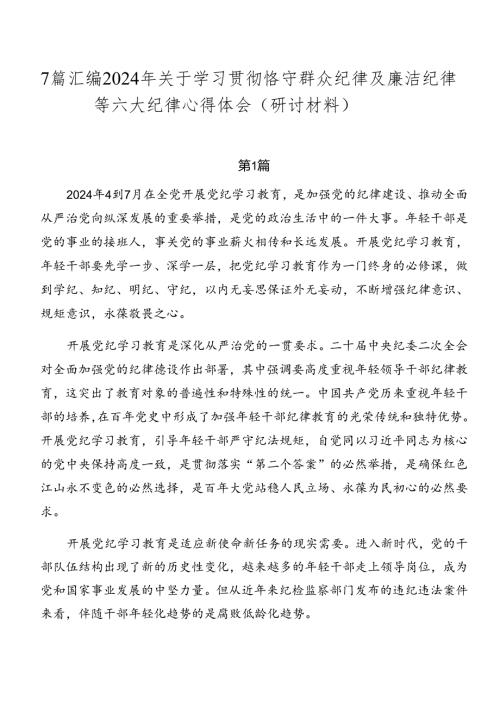 7篇汇编2024年关于学习贯彻恪守群众纪律及廉洁纪律等六大纪律心得体会（研讨材料）.docx
