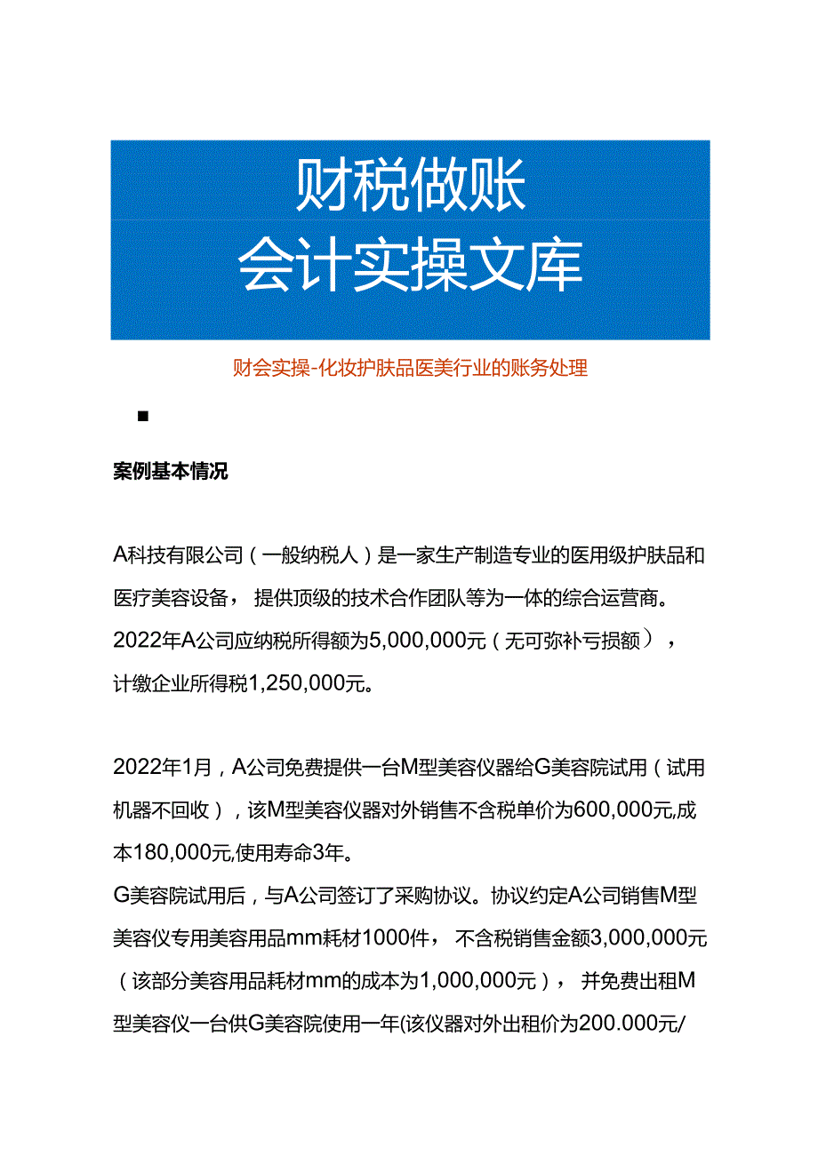 财会实操化妆护肤品医美行业的账务处理.docx_第1页