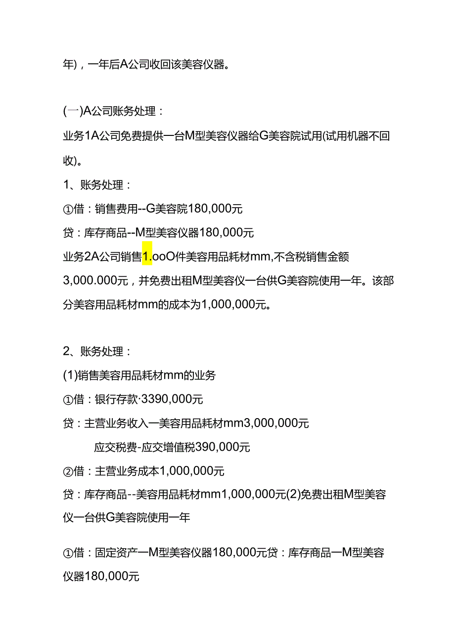 财会实操化妆护肤品医美行业的账务处理.docx_第2页