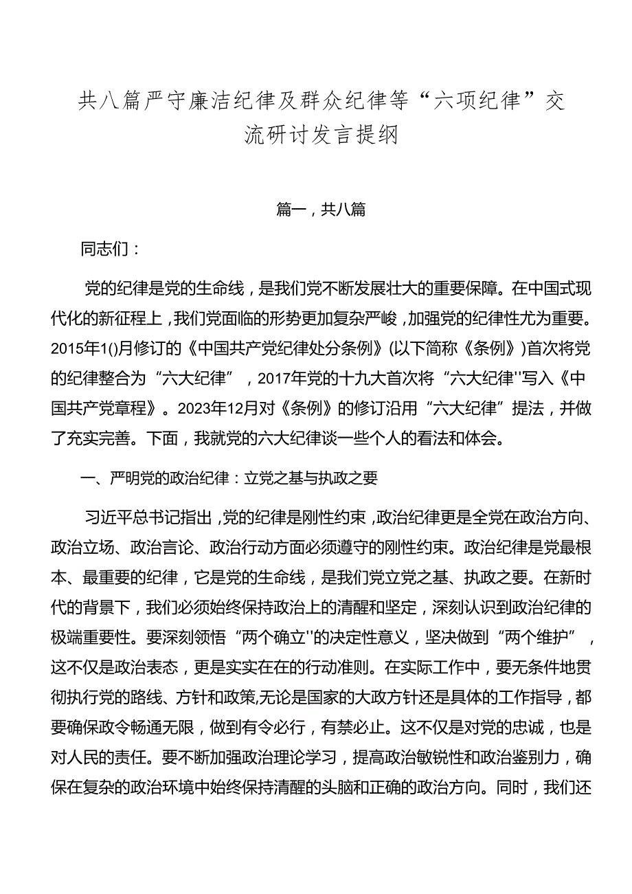 共八篇严守廉洁纪律及群众纪律等“六项纪律”交流研讨发言提纲.docx_第1页