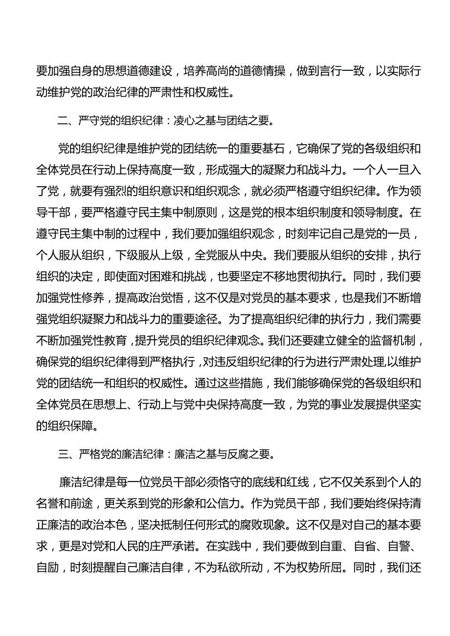 共八篇严守廉洁纪律及群众纪律等“六项纪律”交流研讨发言提纲.docx_第2页