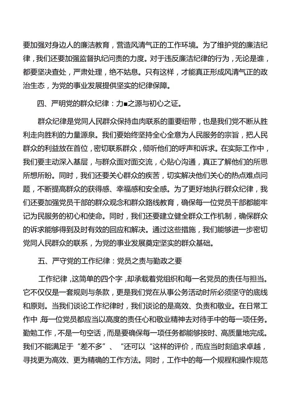 共八篇严守廉洁纪律及群众纪律等“六项纪律”交流研讨发言提纲.docx_第3页