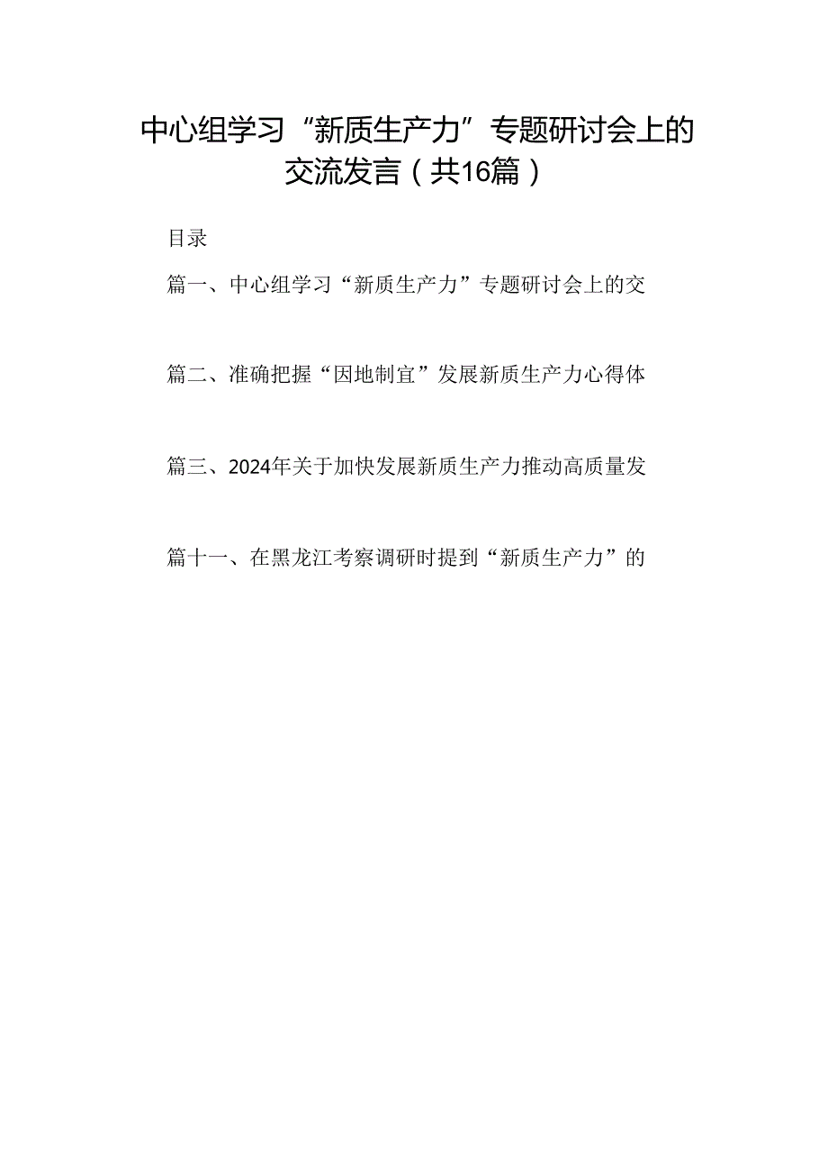 （16篇）中心组学习“新质生产力”专题研讨会上的交流发言（详细版）.docx_第1页