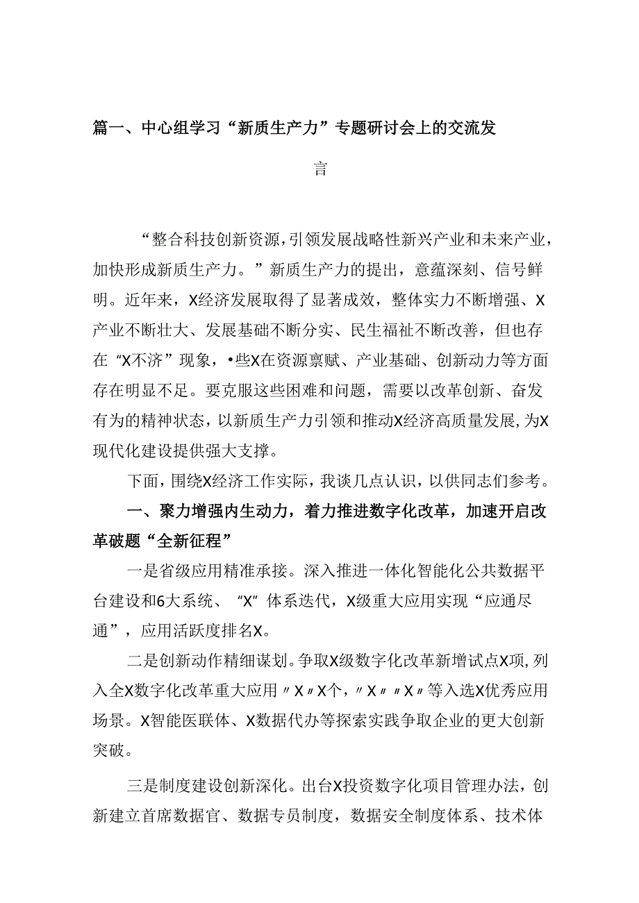 （16篇）中心组学习“新质生产力”专题研讨会上的交流发言（详细版）.docx_第2页
