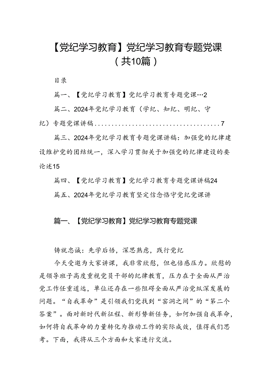 （10篇）【党纪学习教育】党纪学习教育专题党课范文.docx_第1页