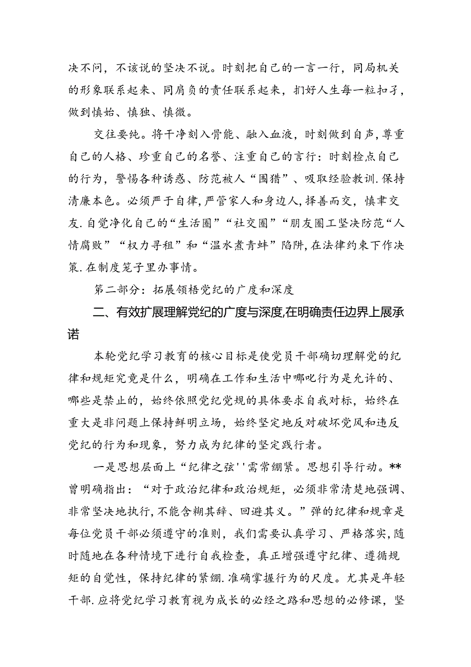 （10篇）【党纪学习教育】党纪学习教育专题党课范文.docx_第3页
