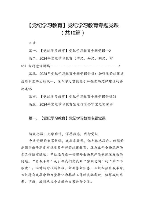 （10篇）【党纪学习教育】党纪学习教育专题党课范文.docx