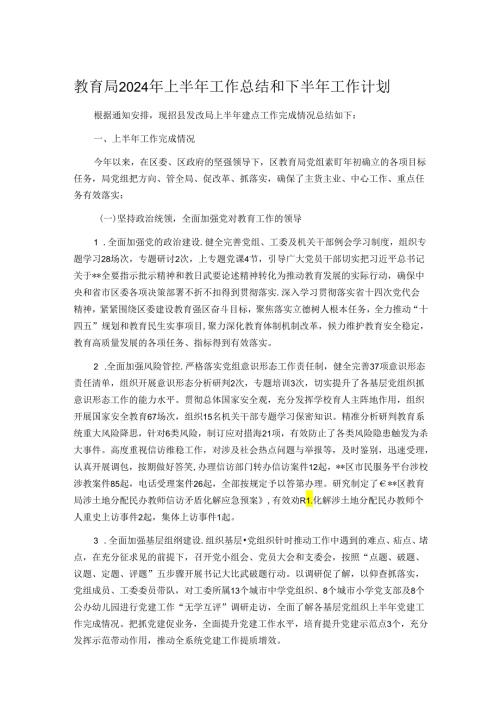 教育局2024年上半年工作总结和下半年工作计划.docx