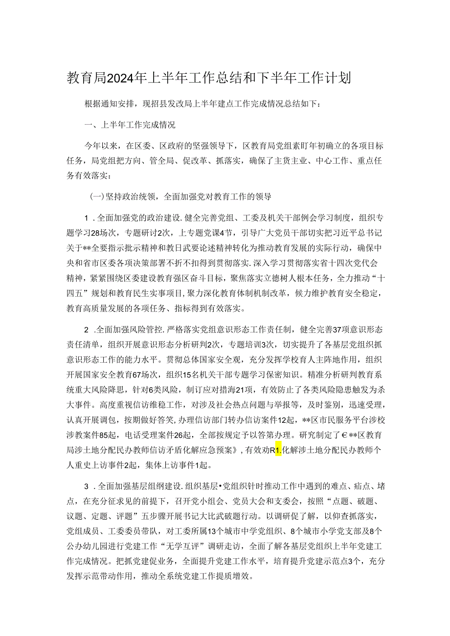 教育局2024年上半年工作总结和下半年工作计划.docx_第1页
