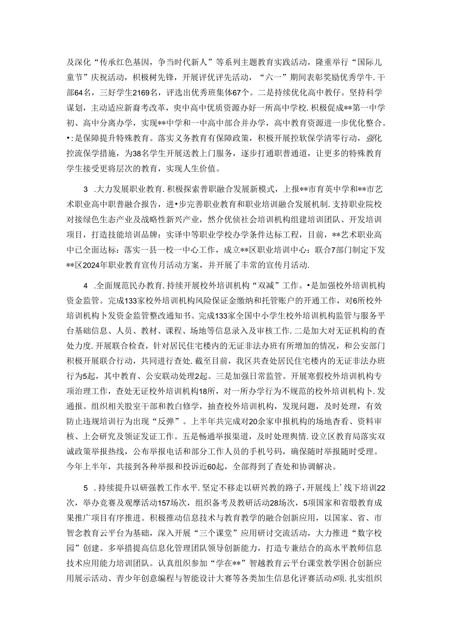 教育局2024年上半年工作总结和下半年工作计划.docx_第3页