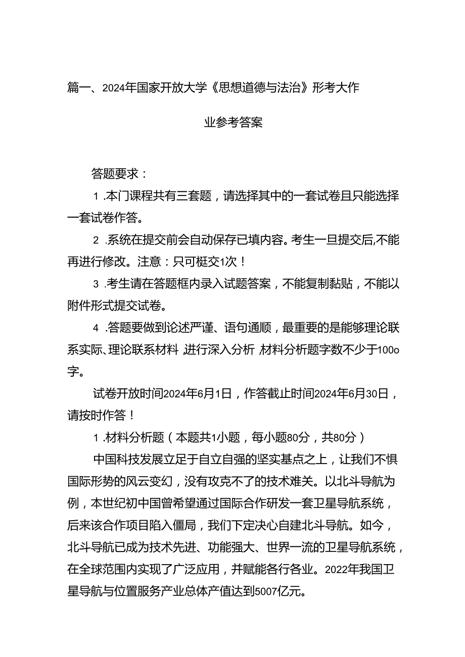 2024年国家开放大学《思想道德与法治》形考大作业参考答案（共12篇）.docx_第2页
