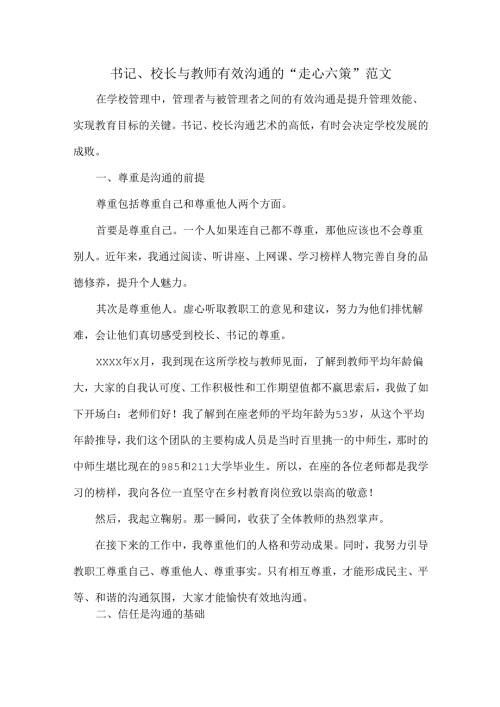 书记、校长与教师有效沟通的“走心六策”范文.docx