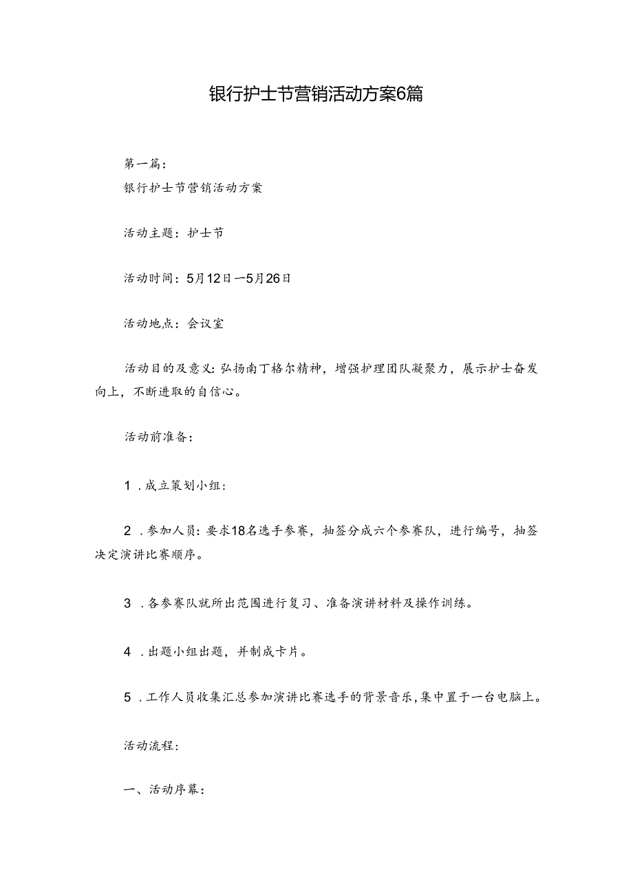 银行护士节营销活动方案6篇.docx_第1页