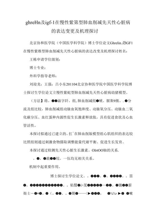 ghrelin及igf1在慢性紫绀型肺血减少先天性心脏病的表达改变及机理探讨.docx