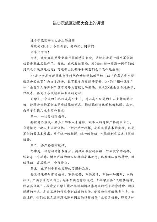 进步示范区动员大会上的讲话.docx