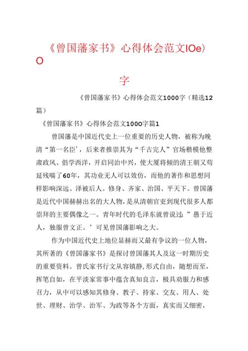 《曾国藩家书》心得体会范文1000字.docx