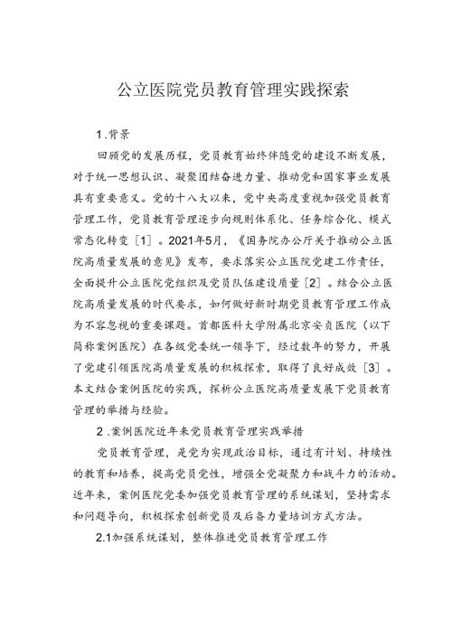公立医院党员教育管理实践探索.docx