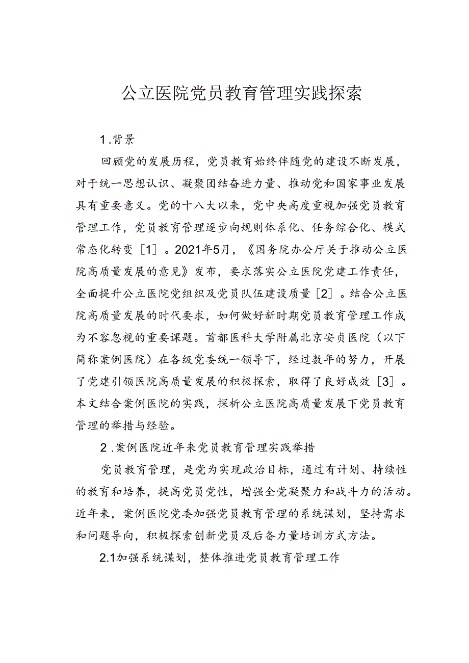 公立医院党员教育管理实践探索.docx_第1页