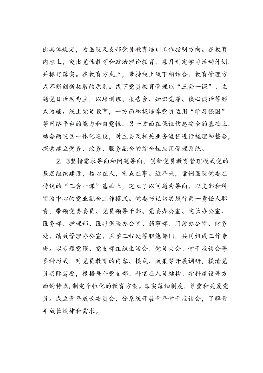 公立医院党员教育管理实践探索.docx_第3页