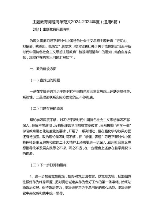 主题教育问题清单范文20242024(通用6篇).docx