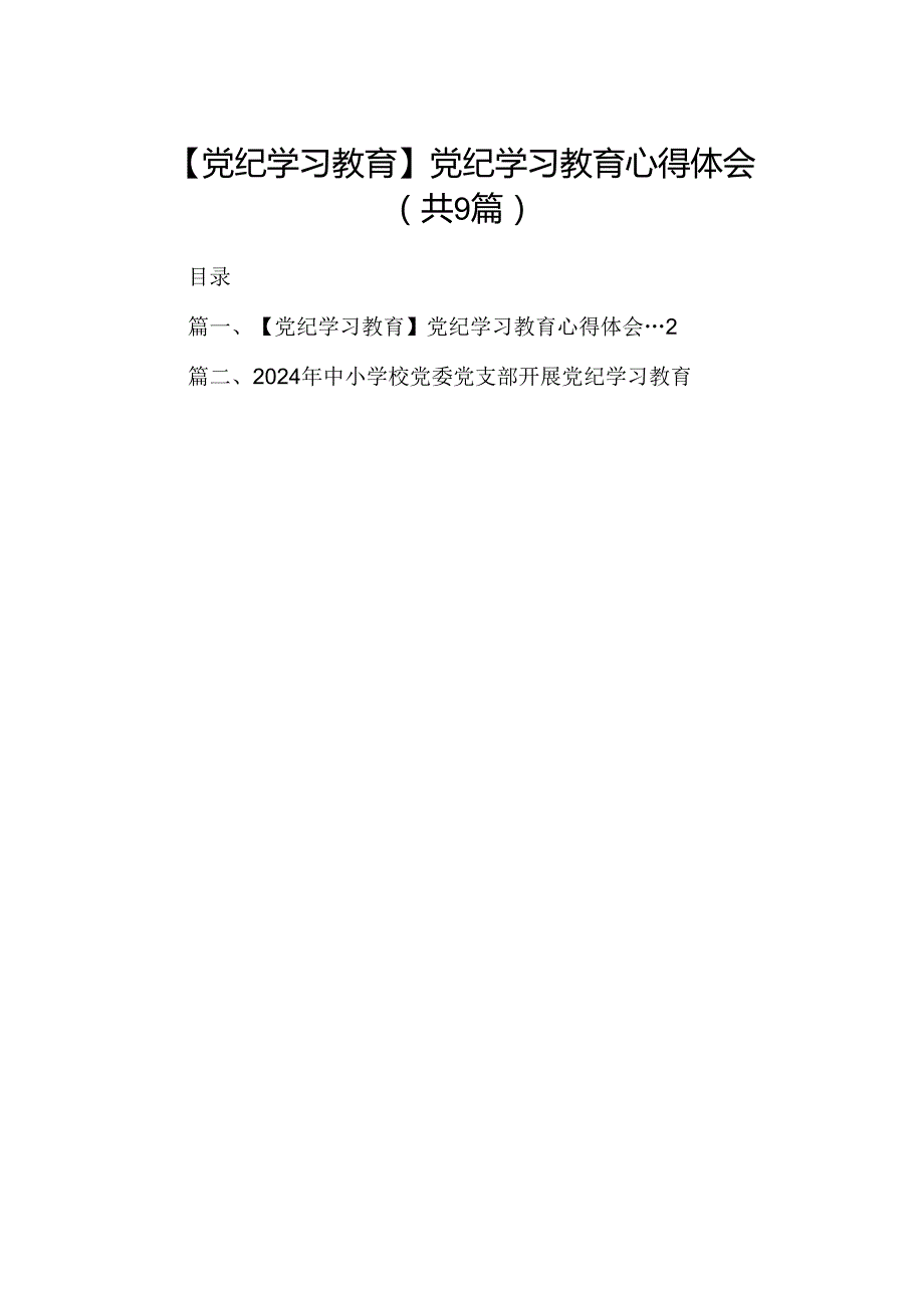 【党纪学习教育】党纪学习教育心得体会（9篇）.docx_第1页