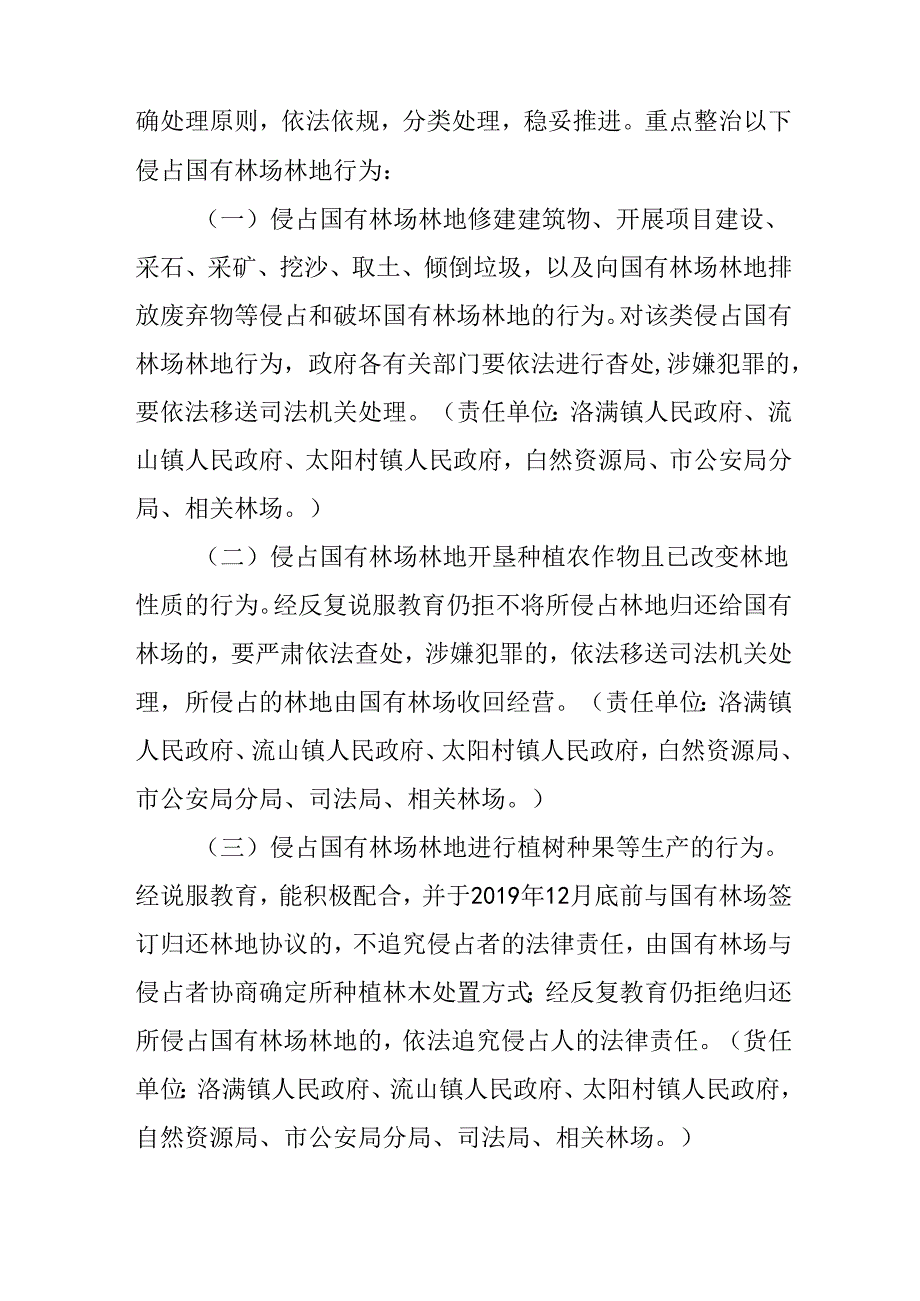 关于新时代国有林场被侵占林地综合整治工作方案.docx_第3页