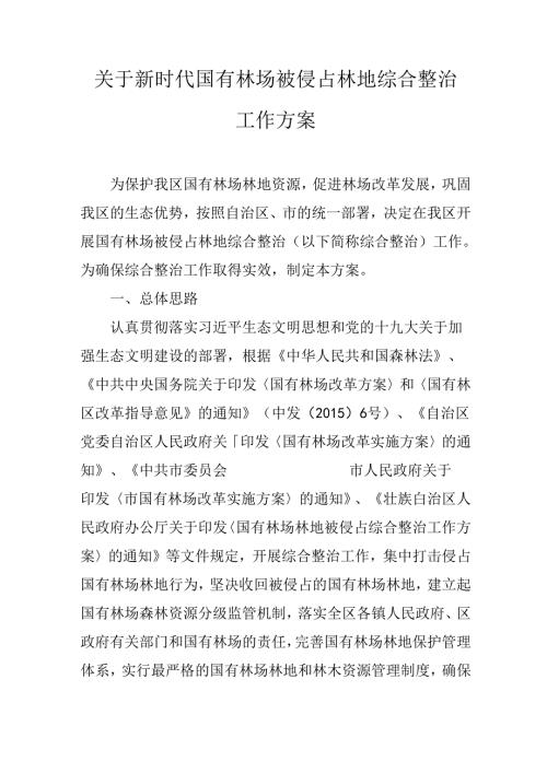关于新时代国有林场被侵占林地综合整治工作方案.docx