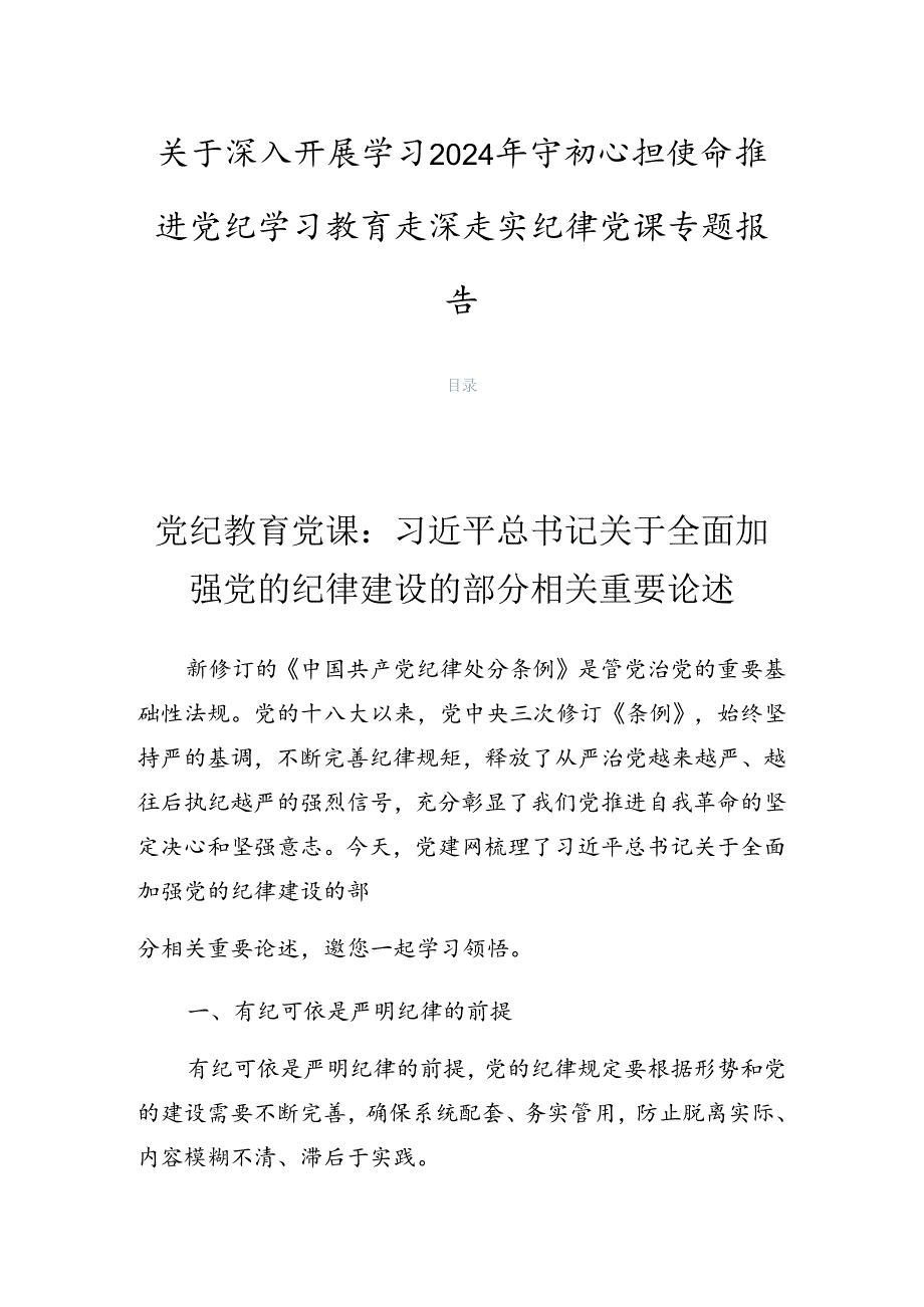关于深入开展学习2024年守初心担使命推进党纪学习教育走深走实纪律党课专题报告.docx_第1页