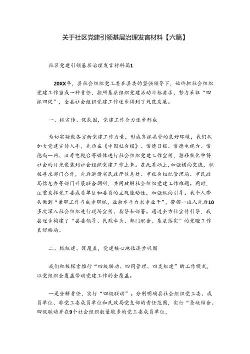 关于社区党建引领基层治理发言材料【六篇】.docx